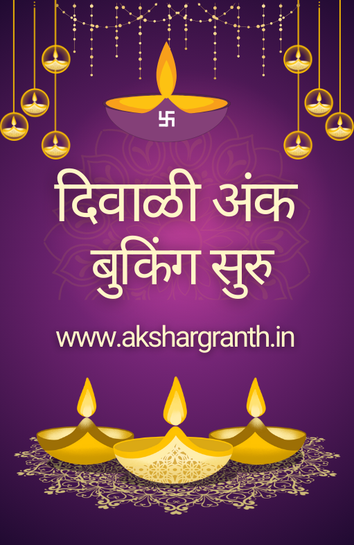 Diwali Ank Prutha 2025 पृथा दिवाळी अंक 2025