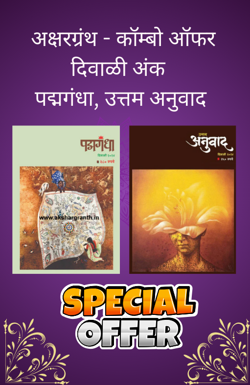 Diwali Ank 2025 Padmagandha ani Uttam Anuwad (Combo set)