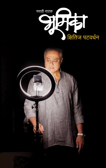Bhumika भूमिका by Khsitij Patvardhan क्षितिज पटवर्धन