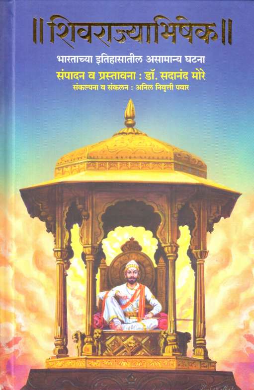 Shivrajyabhishek Bharatachya Itihasatil Asamanya Ghatana by Dr Sadanand More