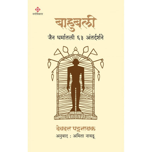 Bahubali - बाहुबली by Devdatta Pattanayak, Amita Naidu