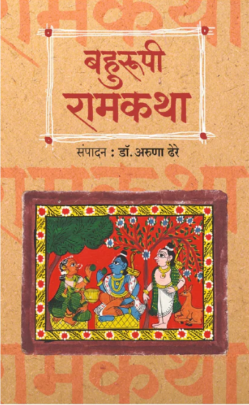Bahurupi Ramkatha बहुरूपी रामकथा Prebooking by Aruna Dhere, Padmagandha Prakashan