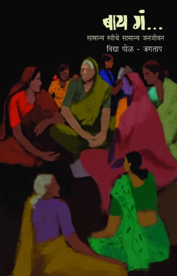 Bai Ga बाय गं by Vidya Pol Jagtap