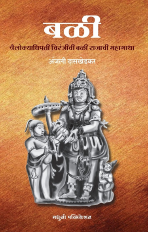 Bali Trailokyadhipati Chiranjivi Bali Rajachi Mahagatha by Anjali Daskhedkar