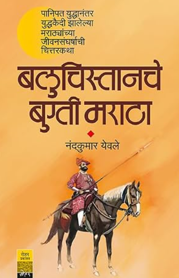 Baluchistanche Bugti Maratha बलुचिस्तानचे बुग्ती मराठा by Nandkumar Yewal| नंदकुमार येवले