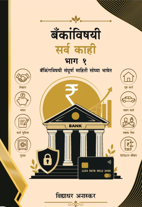 Bankanvishayi Sarv Kahi Bhag 1 by Vidyadhar Anaskar 