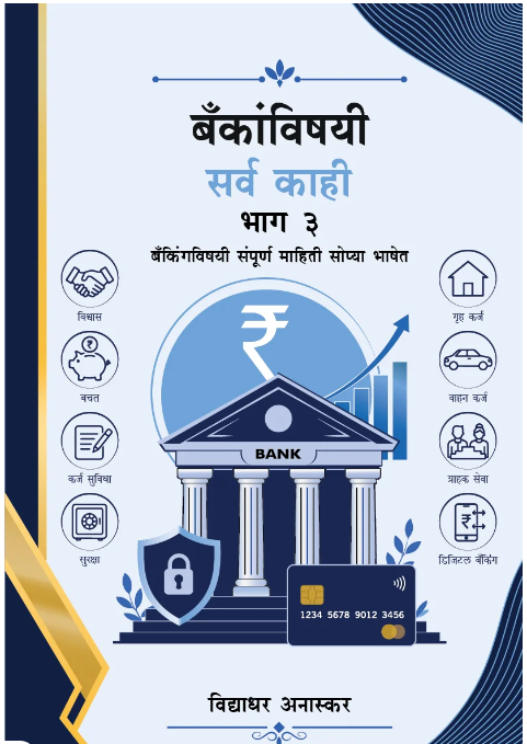 Bankanvishayi Sarv Kahi Bhag 3 by Vidyadhar Anaskar 