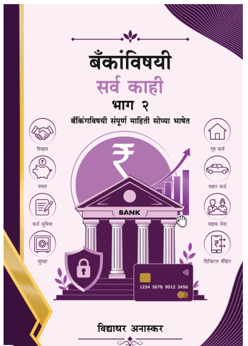 Bankanvishayi Sarva Kahi Bhag 2 by Vidyadhar Anaskar