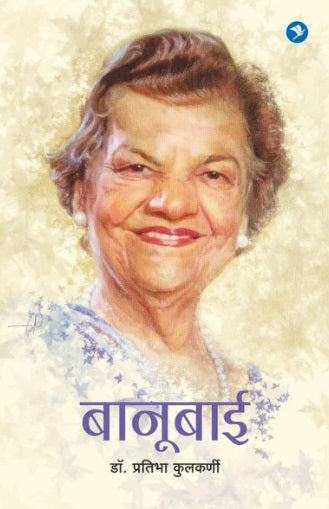 Banubai by Dr Pratibha Kulkarni बानुबाई