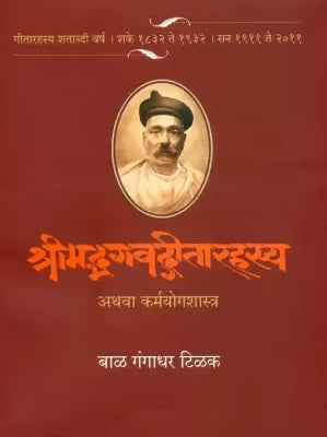 Srimad Bhagawad Geeta Rahasya - Marathi | Bal Gangadhar Tilak