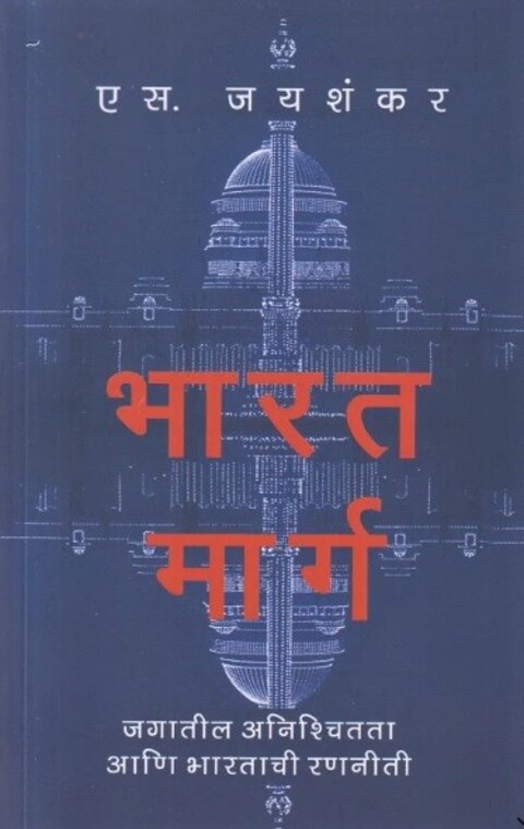 Bharat Marg by S Jaishankar भारत मार्ग by एस जयशंकर