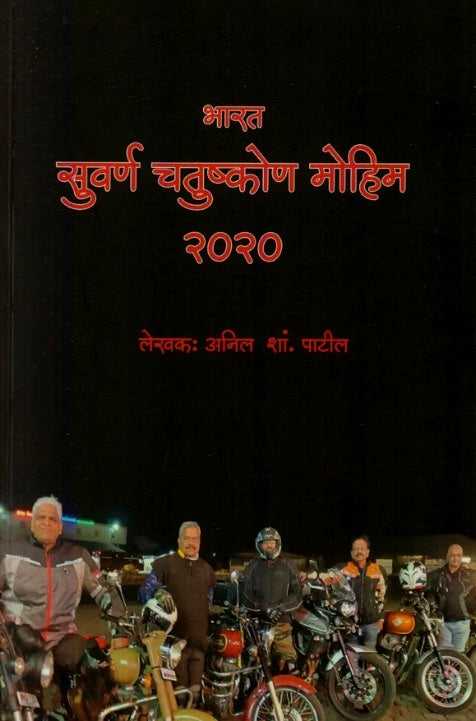 Bharat Suvarn Chatushkon Mohim 2020 by Anil Patil भारत सुवर्ण चतुष्कोण मोहिम २०२०