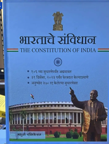 Bharatache Sanvidhan भारताचे संविधान १०६ व्या सुधारणेपर्यंत अद्ययावत