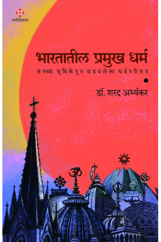 Bharatatil Pramukh Dharma By Dr. Sharad Abhyankar भारतातील प्रमुख धर्म - डॉ. शरद अभ्यंकर