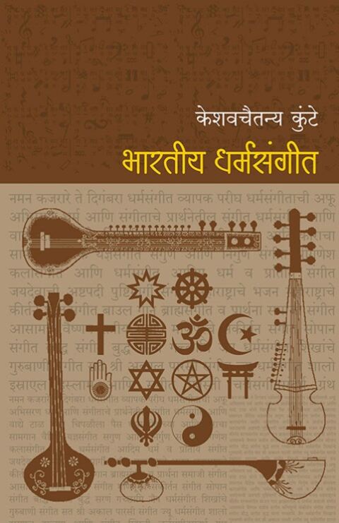 Bharatiya Dharmasangit by Keshavchaitanya Kunte भारतीय धर्मसंगीत
