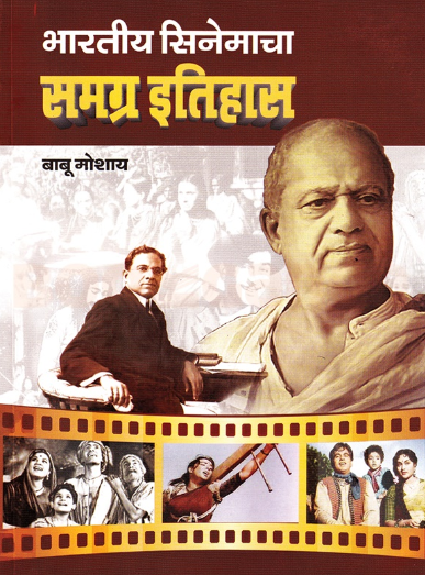 Bharatiya Cinemacha Samagra Itihas भारतीय सिनेमाचा समग्र इतिहास
