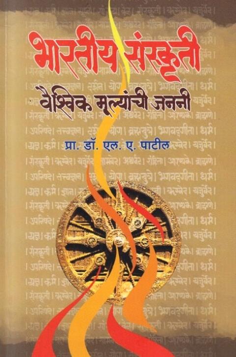 Bhartiya Sanskruti Vaishvik Mulyanchi Janani by Prof. Dr L A Patil