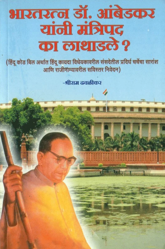Bharatratna Dr. Babasaheb Ambedkar Yanni Mantripad Ka Lathadale?