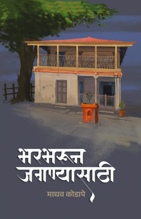 Bharbharun Jagnyasathi By Madhav Kodape 