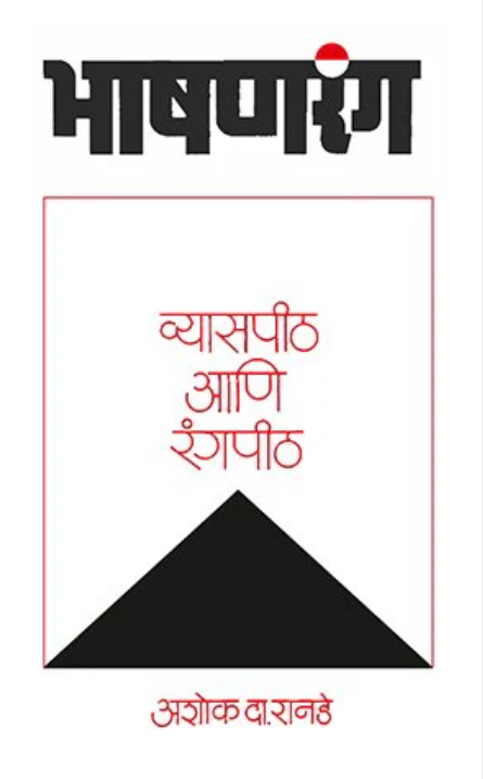 Bhashanrang Vyaspeeth Ani Rangpeeth By Ashok D. Ranade