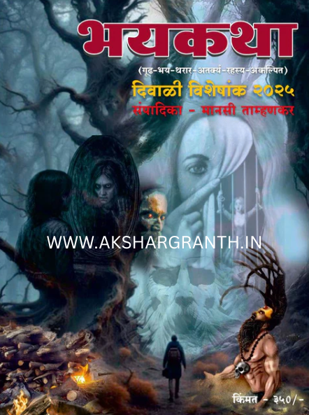 Diwali Ank Bhayakatha 2025 दिवाळी अंक भयकथा 2025