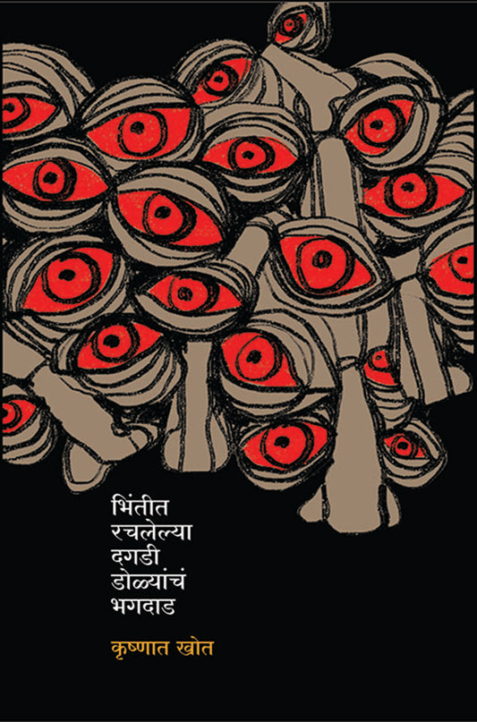 Bhintit Rachalelya Dolyanch Bhagdad by krushnat Khot