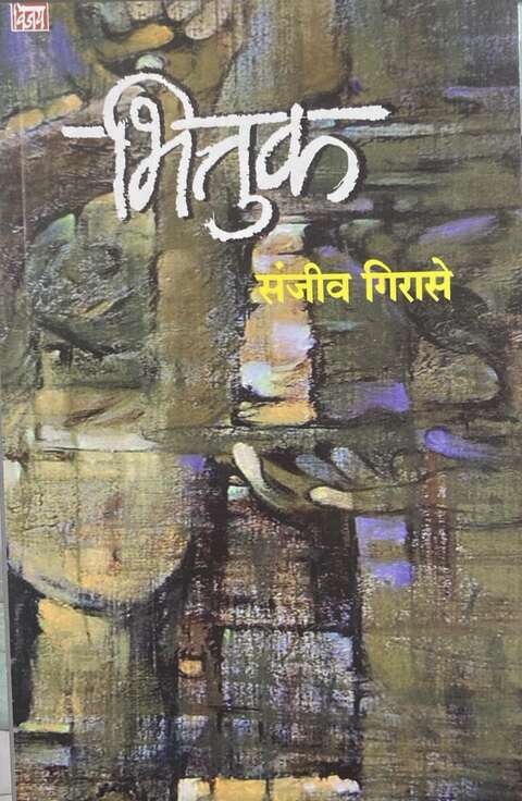 Bhittuk by Sanjiv Girase भित्तूक संजीव गिरासे