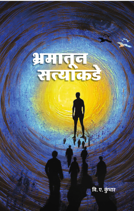  Bhramatun Satyakade by Vikat Anil Kumbhar