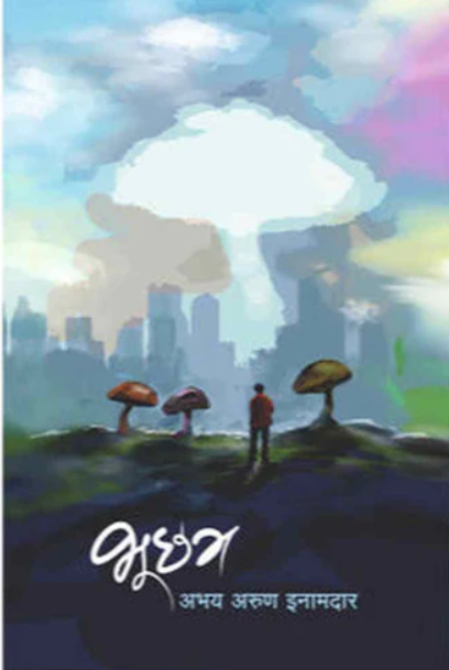 Bhuchatra By Abhay Inamdar भूछत्र - अभय अरुण इनामदार