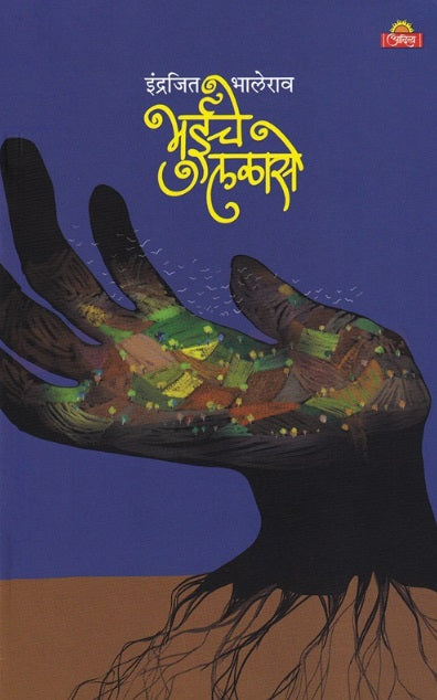 Bhuiche Lalase by Indrajit Bhalerao