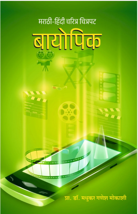 Biopic by Madhukar Mokashi