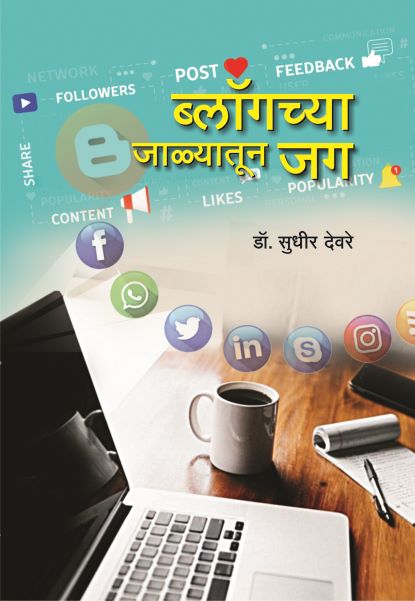 Blogchya Jalyatun Jag By Dr. Sudhir Deore