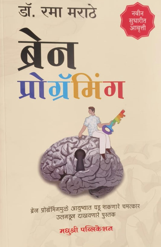 Brain Programming ब्रेन प्रोग्रॅमिंग by Dr Rama Marathe