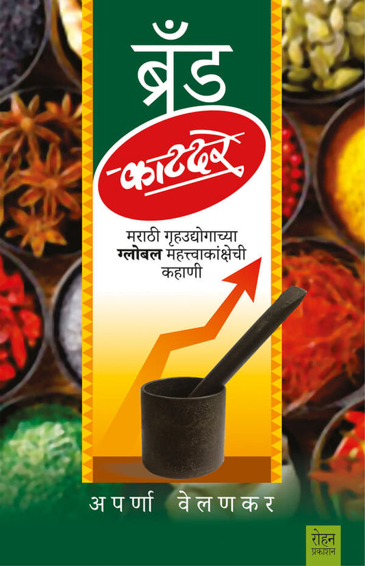 Brand Katdare By Arpana Velankar ब्रँड काटदरे मराठी गृहउद्योगाच्या ग्लोबल महत्वकांक्षेची कहाणी