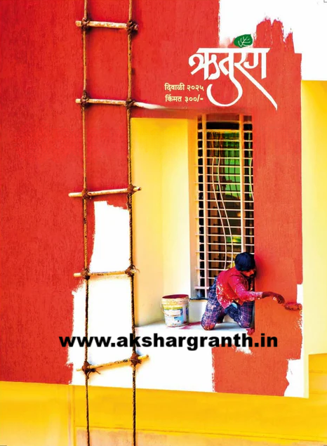 Diwali Ank Ruturang 2025 दिवाळी अंक ऋतुरंग 2025