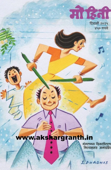 Mohini Diwali Ank 2025 मोहिनी दिवाळी अंक 2025