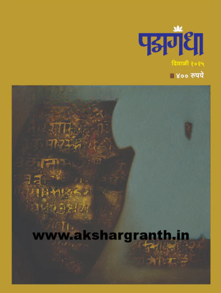 Diwali Ank Padmagandha 2025 दिवाळी अंक पद्मगंधा 2025