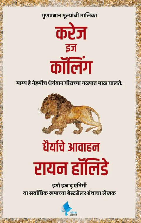 Courage is Calling Marathi by Ryan Holiday करेज इज कॉलिंग