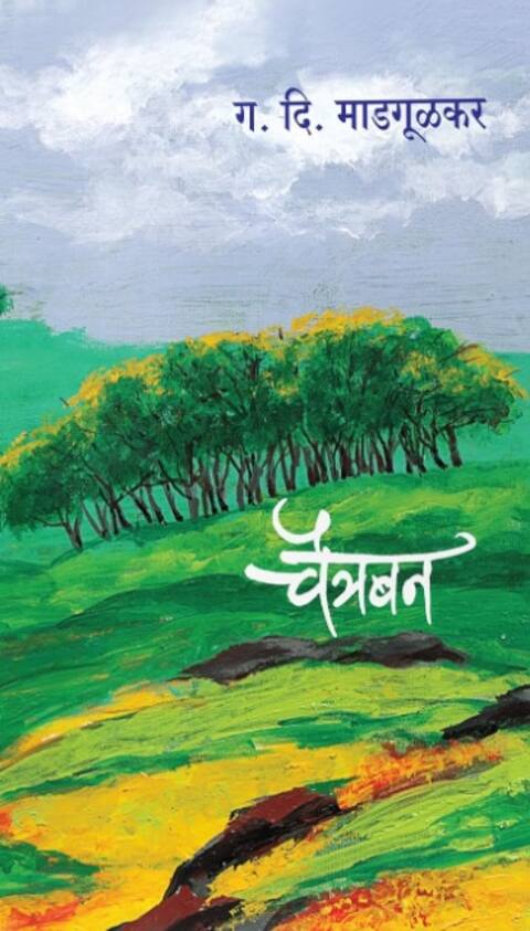 Chaitraban by G D Madgulkar चैत्रबन - ग. दि. माडगूळकर Books