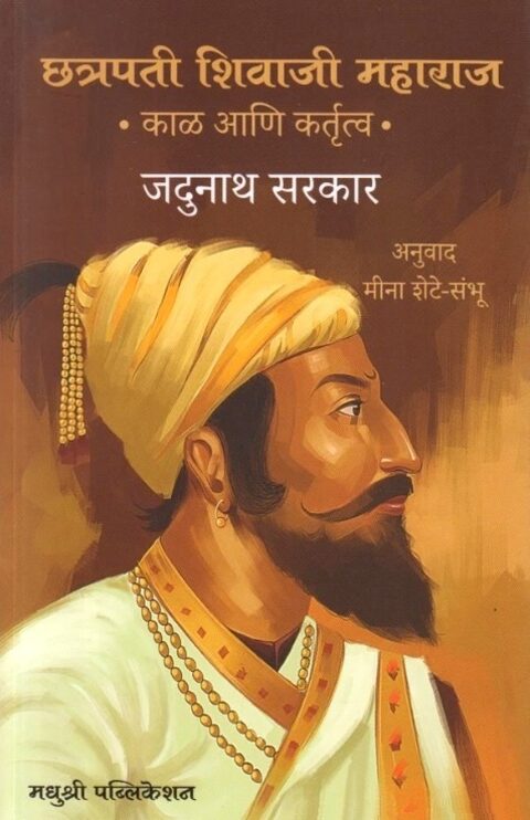 Chatrapati Shivaji Maharaj Kal Ani Kartutva by Jadunath Sarkar