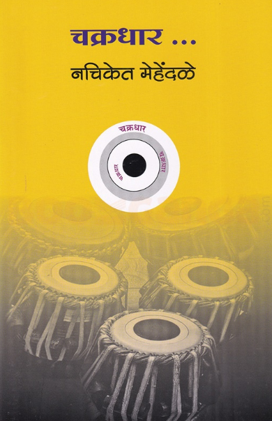 Chakradhar - चक्रधार by नचिकेत मेहेंदळे