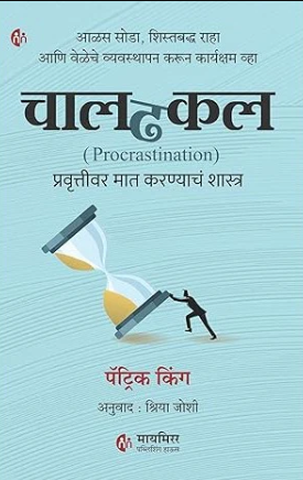 Chaldhakal Procrastination By Patrick King, Shriya Joshi चालढकल प्रवृत्तीवर मात करण्याचं शास्त्र