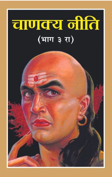Chanakya Niti Bhag-3
