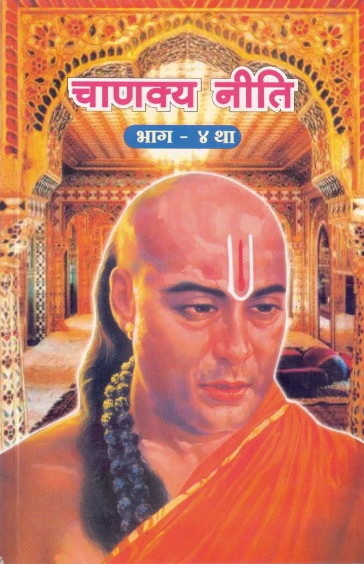 Chanakya Niti Bhag 4 
