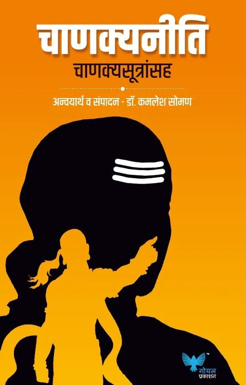 Chanakyaniti Chanakyasutransah by Kamlesh Soman चाणक्यनीती