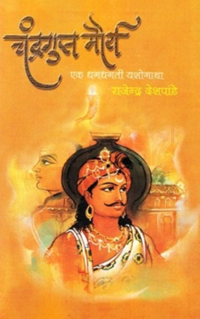 Chandragupt Maurya चंद्रगुप्त मौर्य एक धगधगती यशोगाथा - राजेंद्र देशपांडे