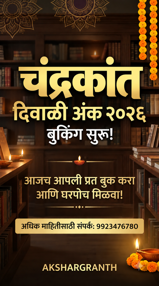चंद्रकांत दिवाळी अंक २०२६ | Chandrakant Diwali Ank 2026