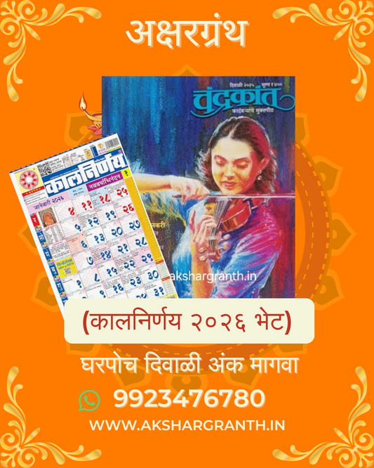 Chandrakant Diwali Ank (चंद्रकांत दिवाळी अंक 2025) + Kalnirnay 2026 - Marathi Calendar Gift