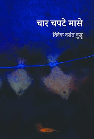 Char Chapate Mase चार चपटे मासे by Vivek Vasant Kadu