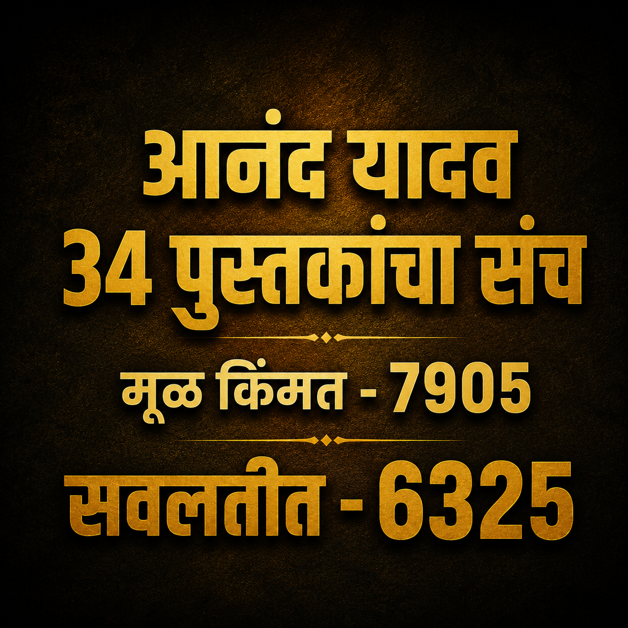 Anand Yadav 34 Pustakancha Sanch (आनंद यादव 34 पुस्तकांचा संच )
